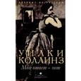 russische bücher: Коллинз У. - Мой ответ - нет