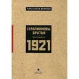 russische bücher: Зощенко Михаил Михайлович, Горький Максим - Серапионовы братья. 1921: Альманах