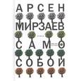 russische bücher: Мирзаев А. - Само собой