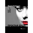 russische bücher: Бабенко В. - Простая душа