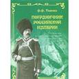russische bücher: Тютчев Ф.Ф. - Пограничник Российской империи