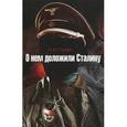 russische bücher: Лузан Н.Н. - О нем доложили Сталину