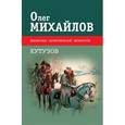 russische bücher: Михайлов О. - Кутузов
