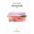 russische bücher: Замеховский Н. - Нетакой