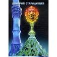 russische bücher: Стародубцев Д. - Куда уходят львы