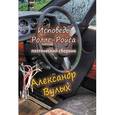 russische bücher: Вулых А. - Исповедь Роллс-Ройса. Поэтический сборник