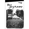 russische bücher: Герра В. - Все уезжают