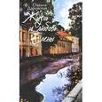 russische bücher: Даровская О. - Жизнь и любовь Елены