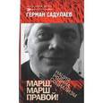 russische bücher: Садулаев Г. - Марш,марш правой!