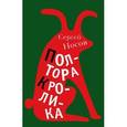 russische bücher: Носов С. - Полтора кролика. Несколько историй о странностях жизни