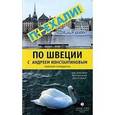 russische bücher: Константинов А. - По Швеции с Андреем Константиновым