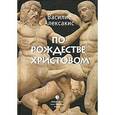 russische bücher: Алексакис В. - По Рождестве Христовом