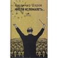 russische bücher: Шаров В. - Мне ли не пожалеть...