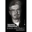 russische bücher: Лимонов Э. - Книга мертвых-2. Некрологи