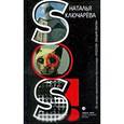 russische bücher: Ключарева Н. - SOS!
