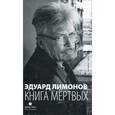 russische bücher: Лимонов Э. - Книга мертвых. Очерки