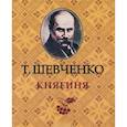 russische bücher: Шевченко Т. - Княгиня
