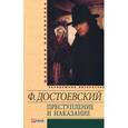 russische bücher: Достоевский Ф. - Преступление и наказание