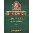 russische bücher: Шекспир У. - Конец - всему делу венец (миниатюрное издание)