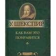 russische bücher: Шекспир У. - Как вам это понравится