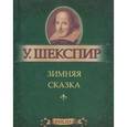 russische bücher: Шекспир У. - Зимняя сказка (миниатюрное издание)