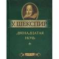russische bücher: Шекспир У. - Двенадцатая ночь, или Как вам угодно (миниатюрное издание)