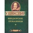 russische bücher: Шекспир У. - Виндзорские проказницы