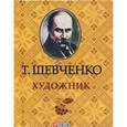russische bücher: Шевченко Т. - Художник