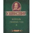 russische bücher: Шекспир У. - Король Генрих VIII (миниатюрное издание)