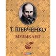 russische bücher: Шевченко Т. - Музыкант (миниатюрное издание)