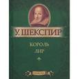 russische bücher: Шекспир У. - Король Лир