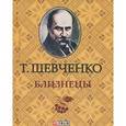 russische bücher: Шевченко Т. - Близнецы (миниатюрное издание)