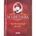 russische bücher: Цветаева М. - Червонный валет