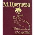 russische bücher: Цветаева М. - Час души