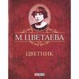 russische bücher: Цветаева М. - М. Цветаева. Собрание сочинений. Цветник (миниатюрное издание)
