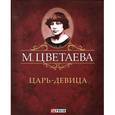 russische bücher: Цветаева М. - Царь-Девица