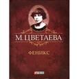 russische bücher: Цветаева М. - Феникс