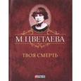 russische bücher: Цветаева М. - М. Цветаева. Собрание сочинений. Твоя смерть (миниатюрное издание)