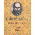 russische bücher: Шевченко Т. - Наймичка (миниатюрное издание)