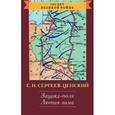russische bücher: Сергеев-Ценский - Зауряд-полк.Лютая зима
