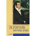 russische bücher: Гоголь Н. - Мертвые души