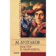 russische bücher: Булгаков М. - Мастер и Маргарита