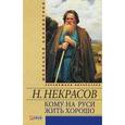 russische bücher: Некрасов Н. - Кому на Руси жить хорошо