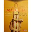russische bücher: Афанасьева А. - Солдат белый,солдат черный