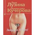 russische bücher: Лузина Л.,Кучер - Замуж в 30 лет!
