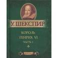 russische bücher: Шекспир У. - Король Генрих VI.Ч.1