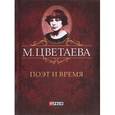 russische bücher: Цветаева М. - М. Цветаева. Собрание сочинений. Поэт и время (миниатюрное издание)