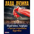 russische bücher: Лузина Л. - Мужчины, подруги и прочие стихийные бедствия