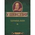 russische bücher: Шекспир У. - Цимбелин