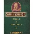 russische bücher: Шекспир У. - Троил и Крессида (миниатюрное издание)